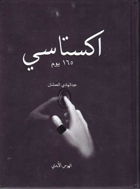 اكستاسي 160 يوم