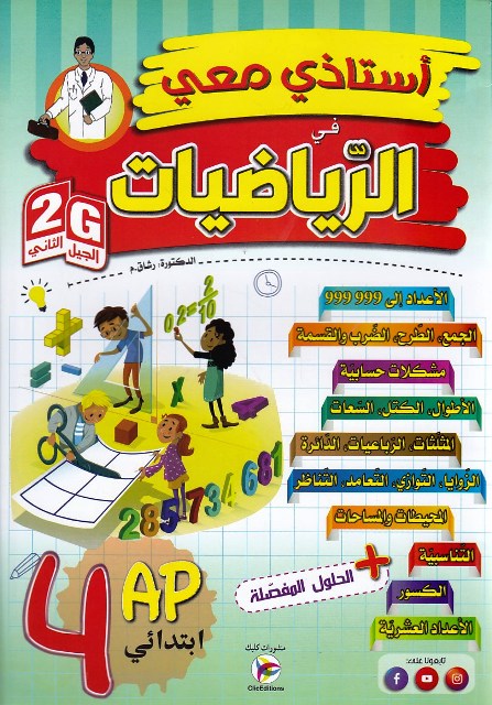 أستاذي معي في الرياضيات 4إ