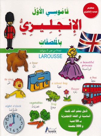 قاموسي الأول الإنجليزية بالملصقات عربي-إنجليزي