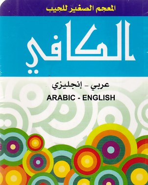 Librairie Bouarroudj - الكافي عربي-إنجليزي