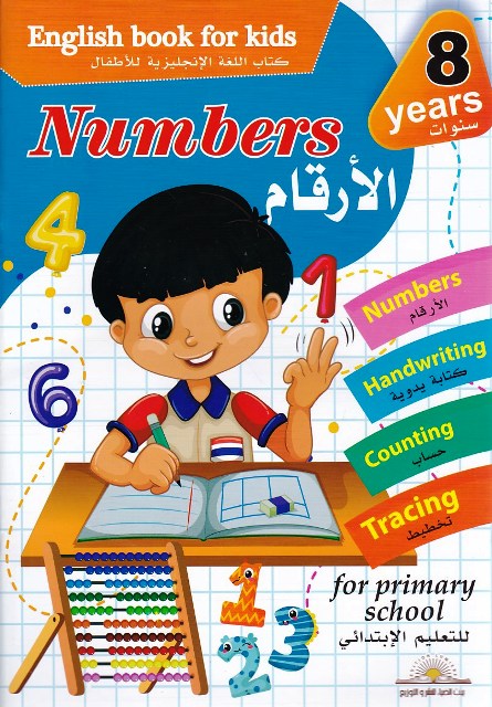 Librairie Bouarroudj - ENGLISH BOOK FOR KIDS NUMBERS 8 YEARS