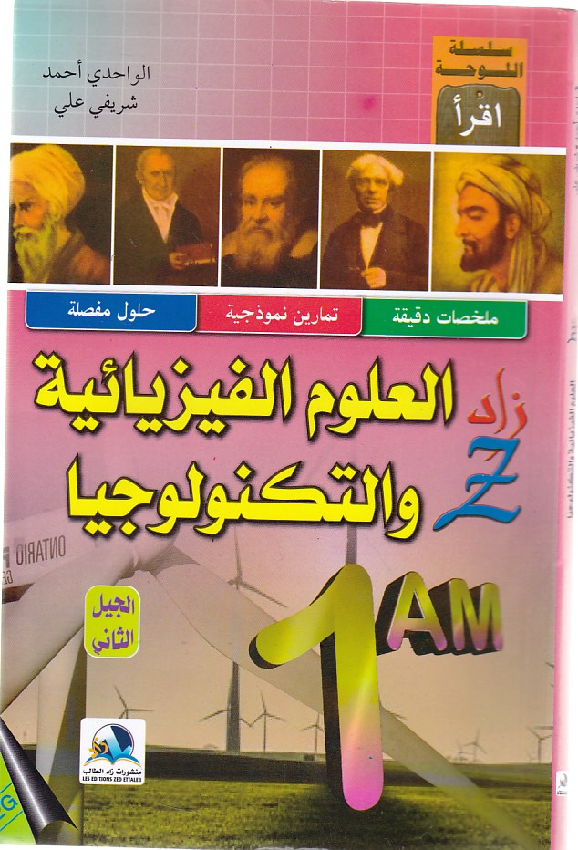 زاد العلوم الفيزيائية و التكنولوجية 1م