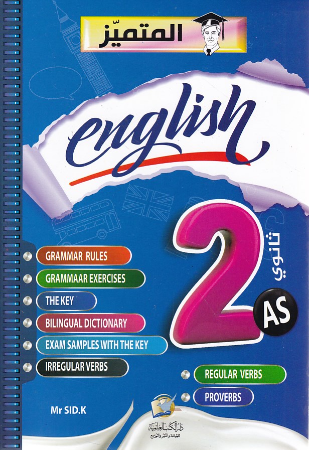 المتميز english 2as