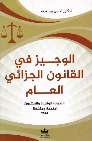 الوجيز في القانون الجزائي العام