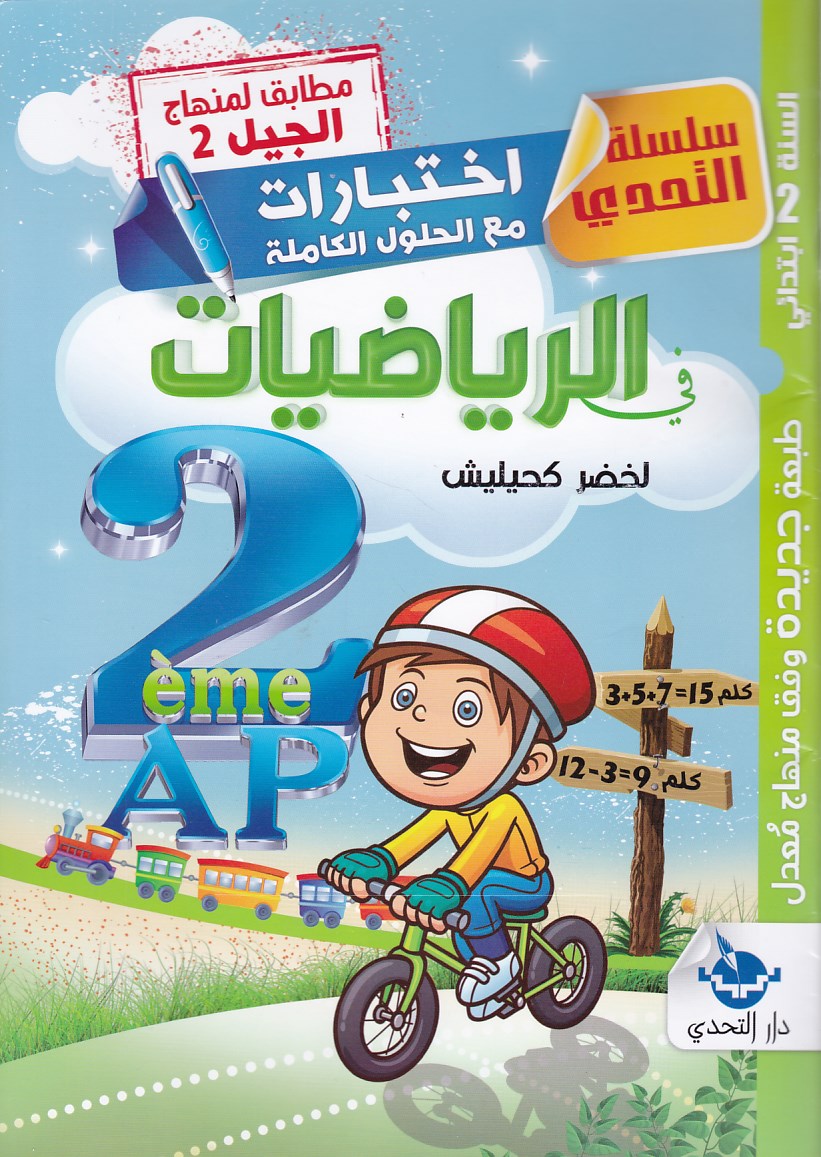 سلسلة التحدي إختبارات مع الحلول في الرياضيات 2إ