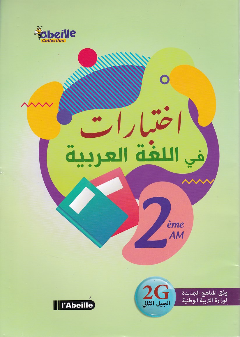 إختبارات في اللغة العربية 2م
