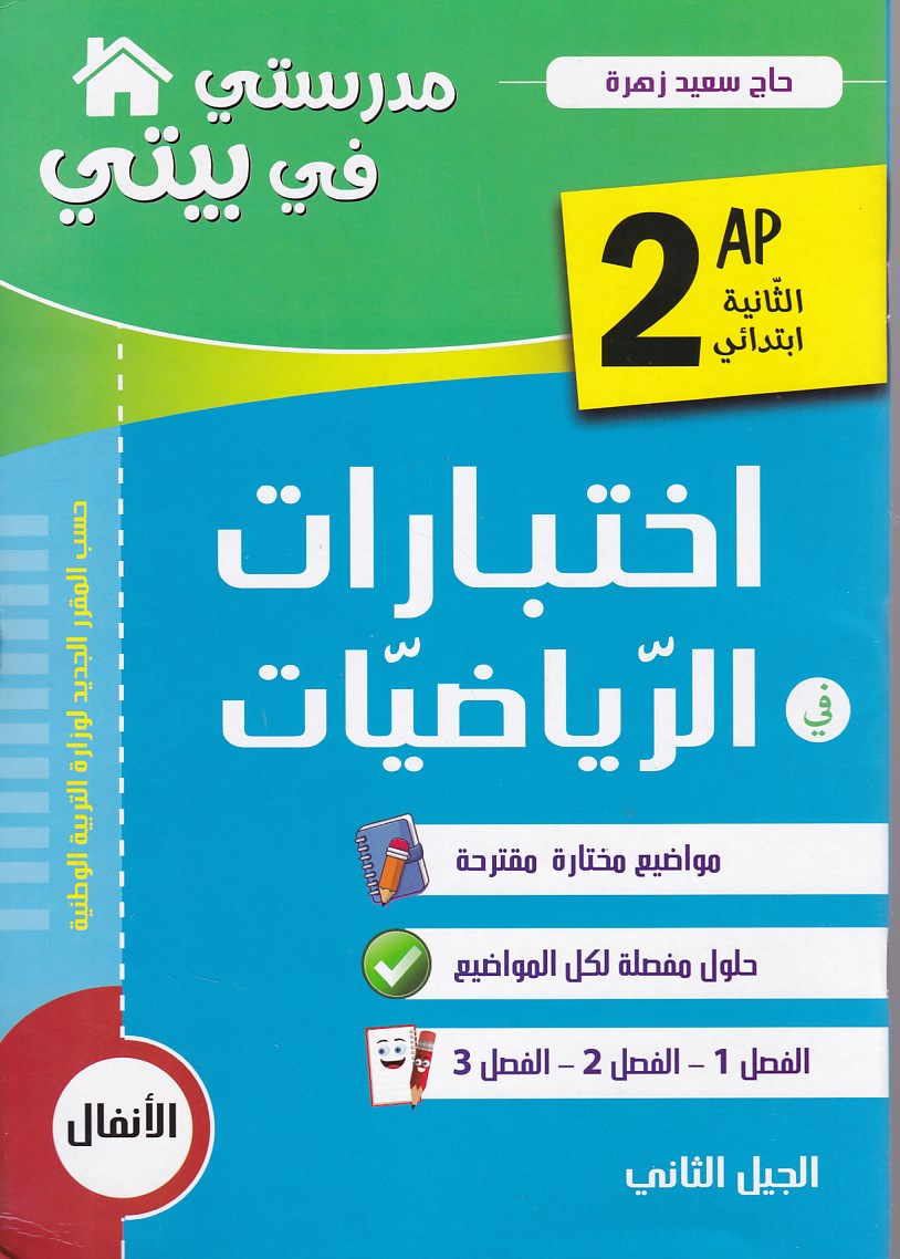 مدرستي في بيتي إختبارات في الرياضيات 2إ