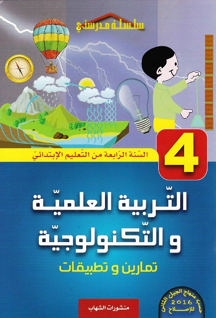 سلسلة مدرستي التربية العلمية تمارين وتطبيقات 4إ