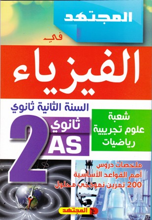 المجتهد في الفيزياء علمي 2ثا