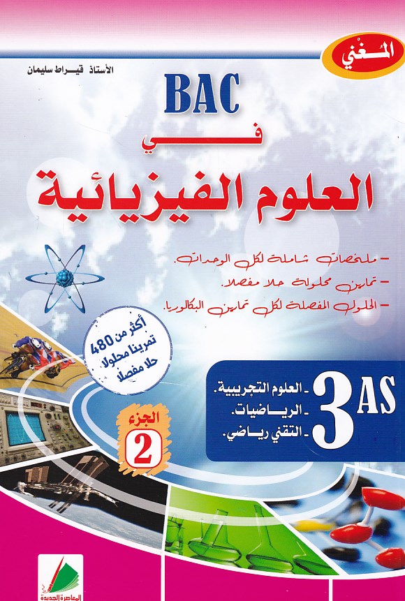 المغني في العلوم الفيزيائية ج2 3ثا