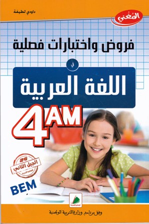 المغني فروض و إختبارات فصلية اللغة العربية 4م