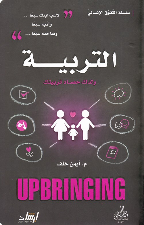 سلسلة التفوق الإنساني التربية ولدك حصاد تربيتك     b50