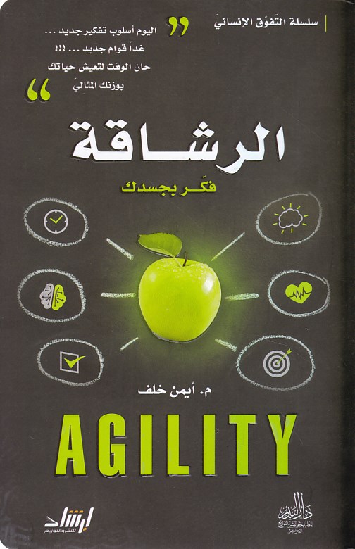 سلسلة التفوق الإنسانية الرشاقة فكر بجسدك     b63