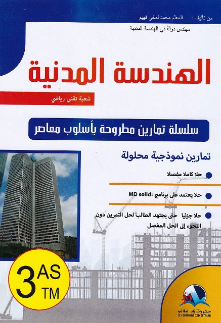 الهندسة المدنية سلسلة تمارين مطروحة 3ثا