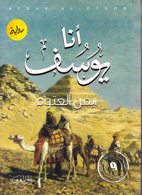 Librairie Bouarroudj - **أنا يوسف أيمن عتوم   B98