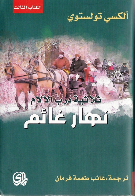 **ثلاثية درب الآلام نهار غائم