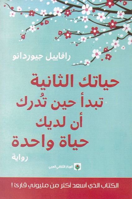 Librairie Bouarroudj - **حياتك الثانية تبدأ حين تدرك أن لديك حياة واحدة   B25