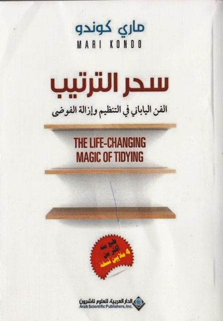 **سحر الترتيب الفن الياباني في التنظيم و إزالة الفوضى