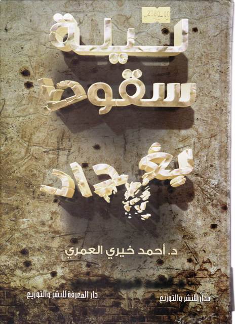 **ليلة سقوط بغداد