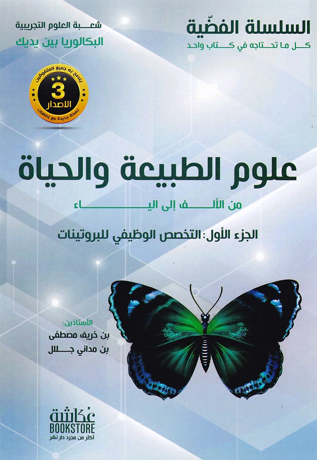 Librairie Bouarroudj - ** السلسلة الفضية علوم الطبيعة و الحياة علمي 3ثا