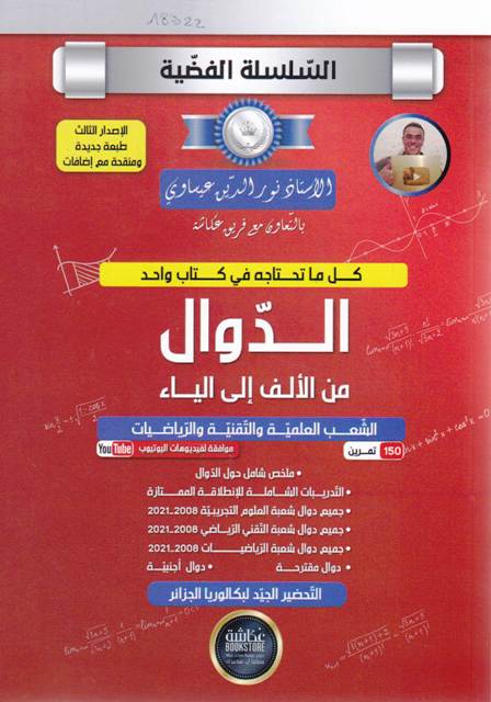 Librairie Bouarroudj - ** السلسلة الفضية الدوال من الألف إلى الياء