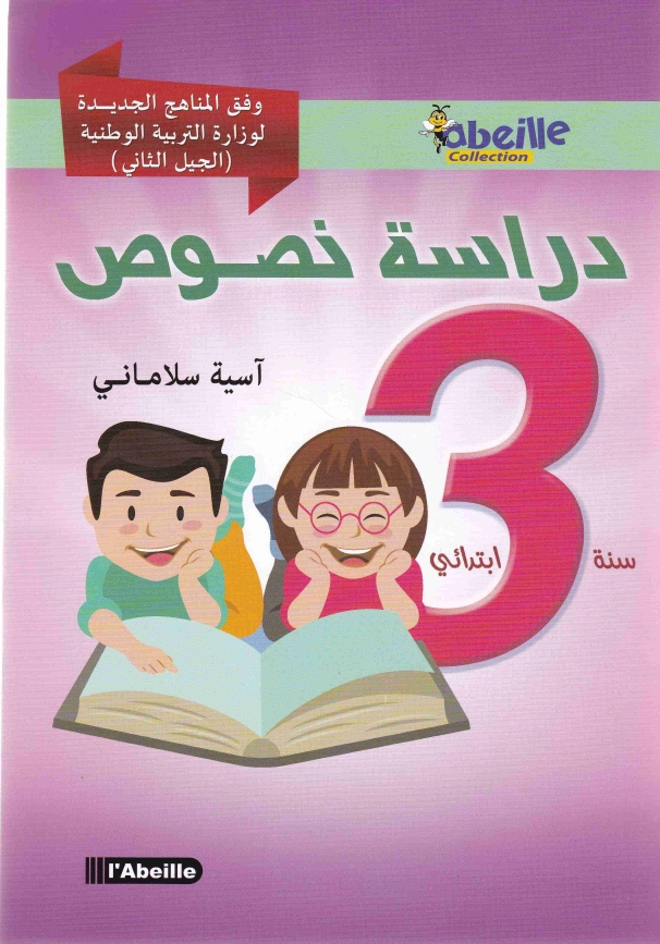 Librairie Bouarroudj - دراسة النص 3إ ABEILLE