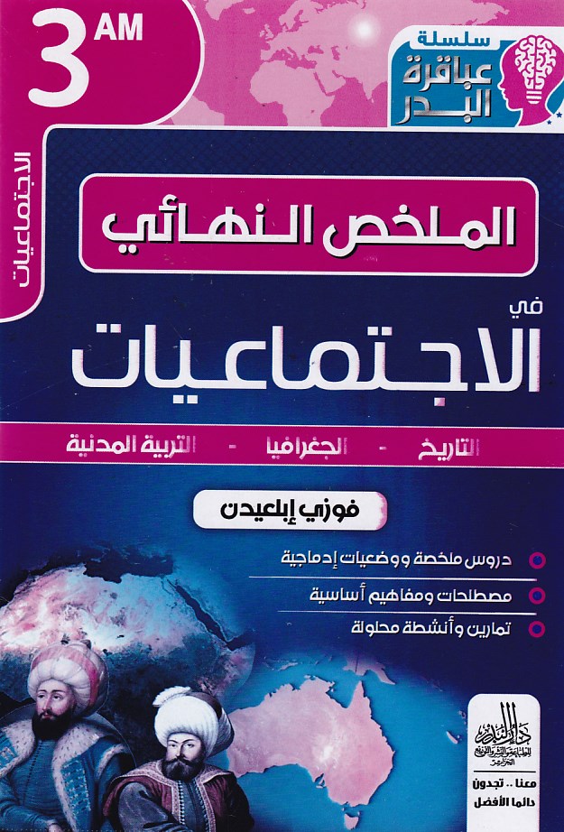 سلسلة عباقرة البدر الملخص النهائي في الإجتماعيات 3م