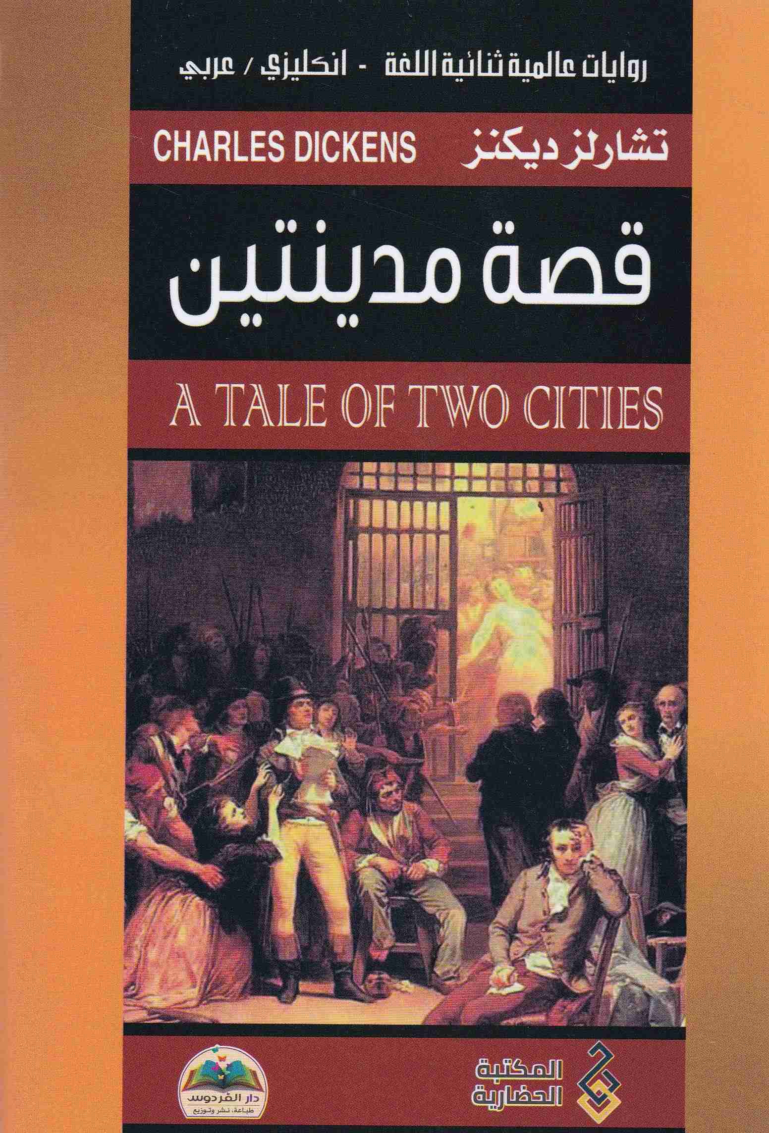 Librairie Bouarroudj - قصة مدينتين A TALE OF TWO CITIES EN-AR      C8