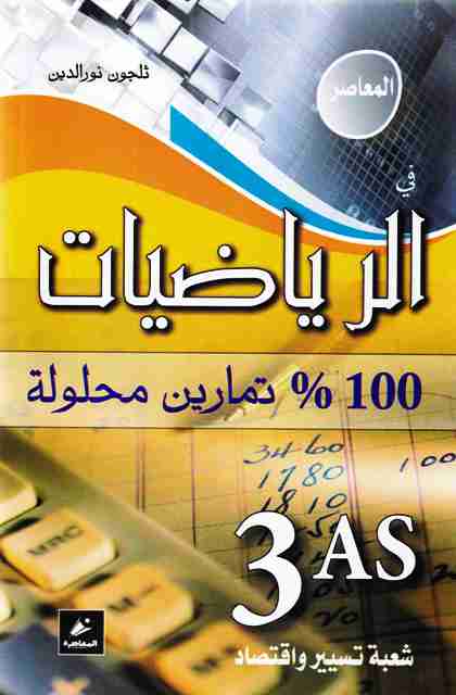 Librairie Bouarroudj - ** المعاصر في الرياضيات 100 تمارين محلولة 3ثا