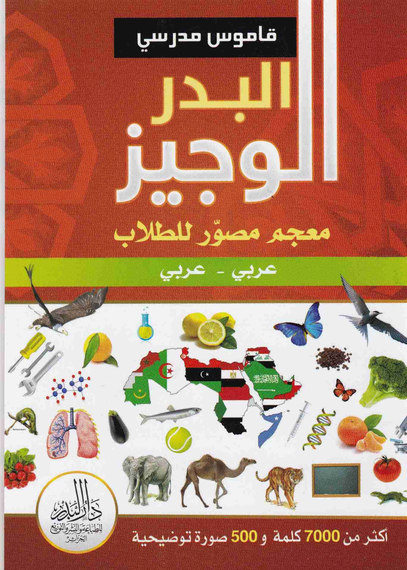 Librairie Bouarroudj - قاموس مدرسي المعجم الوجيز عربي-عربي