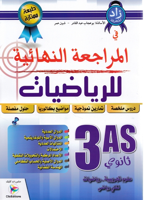 Librairie Bouarroudj - ** المراجعة النهائية الرياضيات دروس ملخصة علمي 3ثا