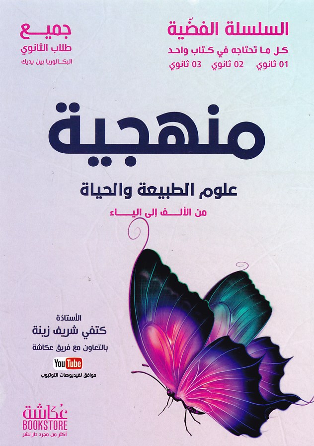 Librairie Bouarroudj - ** السلسلة الفضية منهجية علوم الطبيعية و الحياة 3ثا