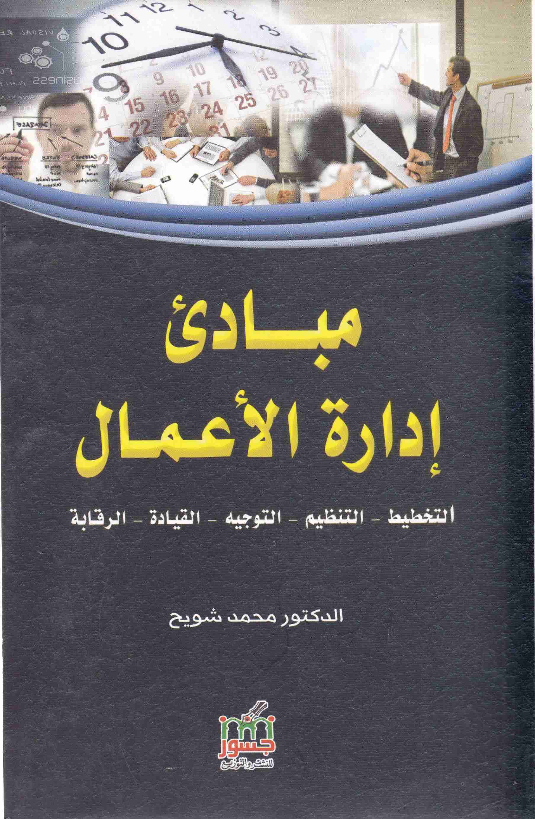 Librairie Bouarroudj - ** مبادىء إدارة الأعمال