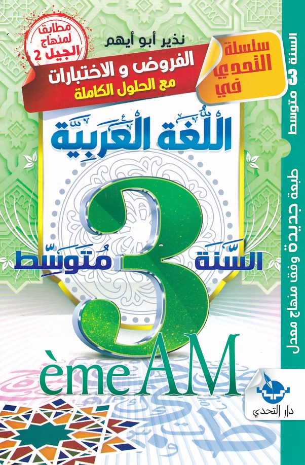 التحدي الفروض و الإختبارات اللغة العربية 3م