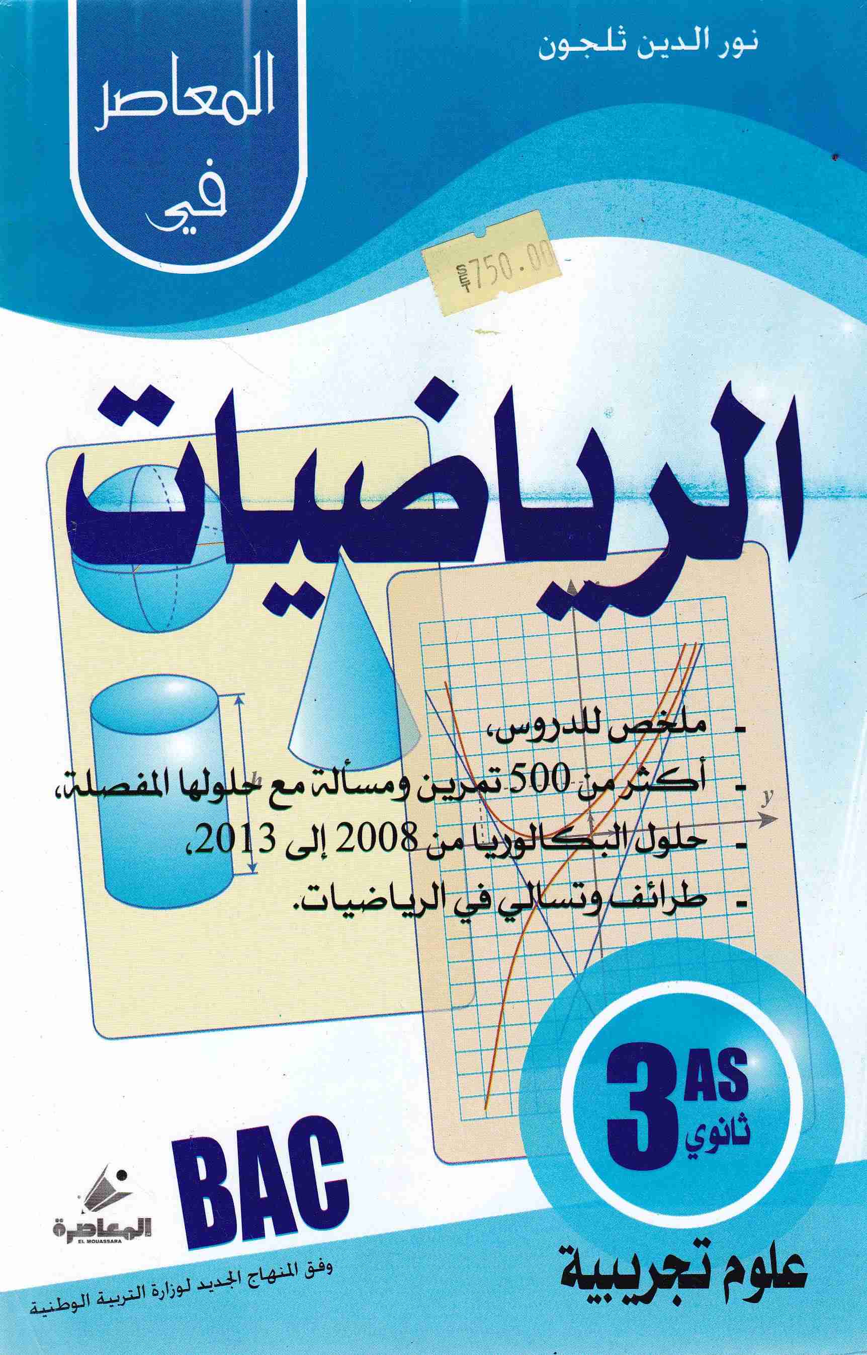 Librairie Bouarroudj - ** المعاصر في الرياضيات دروس+مئات التمارين 3ثا