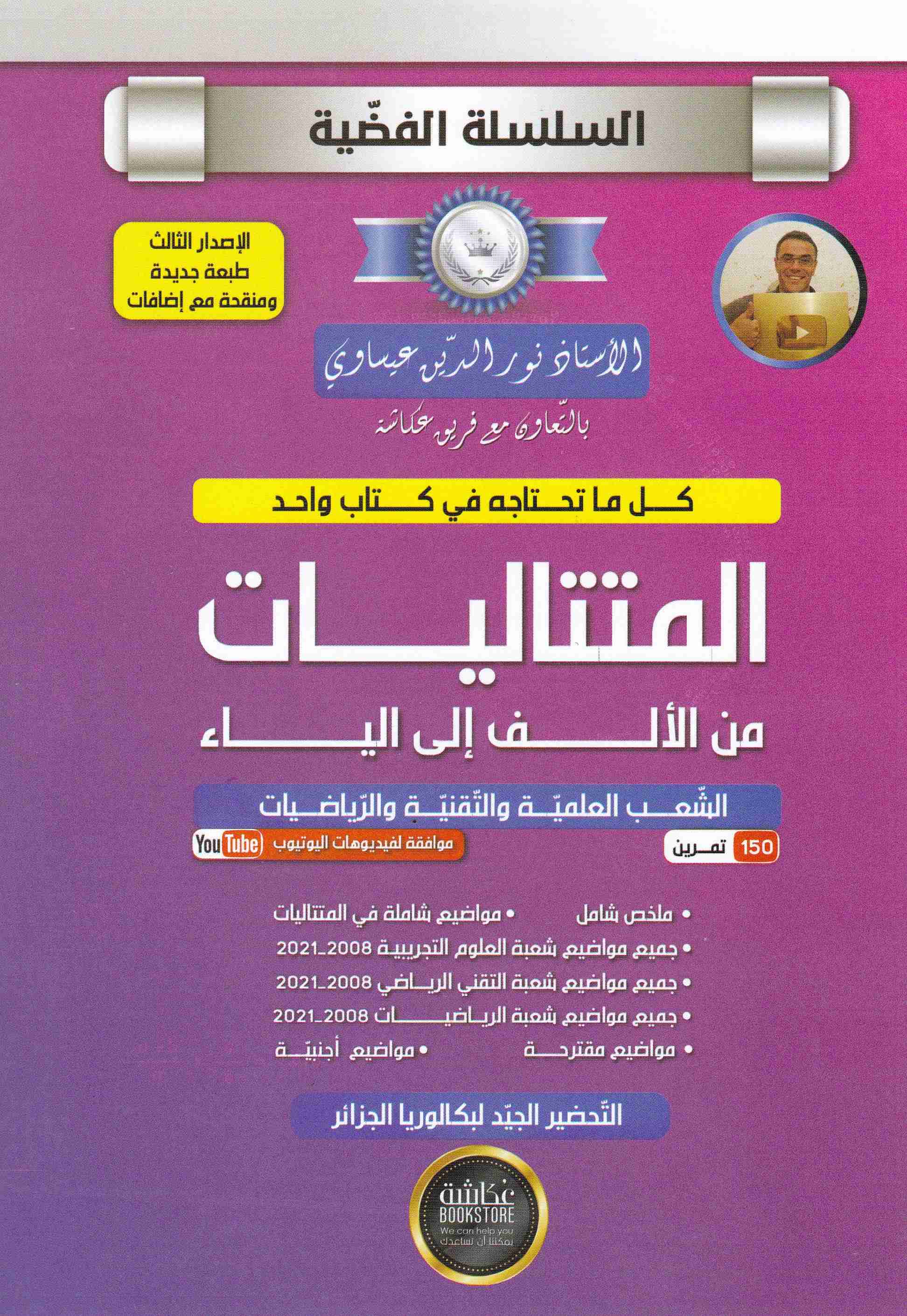 Librairie Bouarroudj - ** السلسلة الفضية المتتاليات من الألف إلى الياء 3ثا