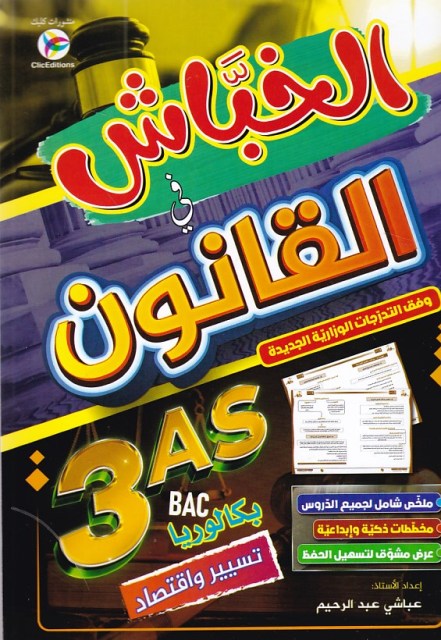 الخباش في القانون 3ثا