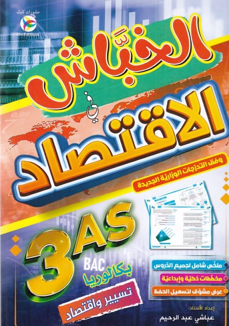 الخباش في الإقتصاد 3ثا