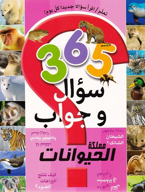 ** 365 سؤال و جواب مملكة الحيوان