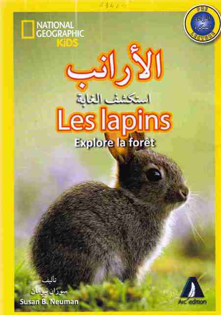 ** الأرانب إكتشف الغابة national geographic kids