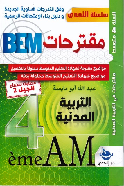 سلسلة التحدي مقترحات التربية المدنية 4م