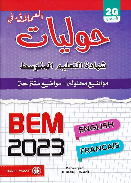 العملاق في حوليات شهادة francais -english 4am
