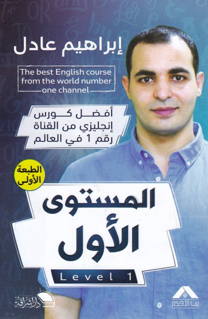 Librairie Bouarroudj - أفضل كورس إنجليزي رقم 1 في العالم المستوى الأول