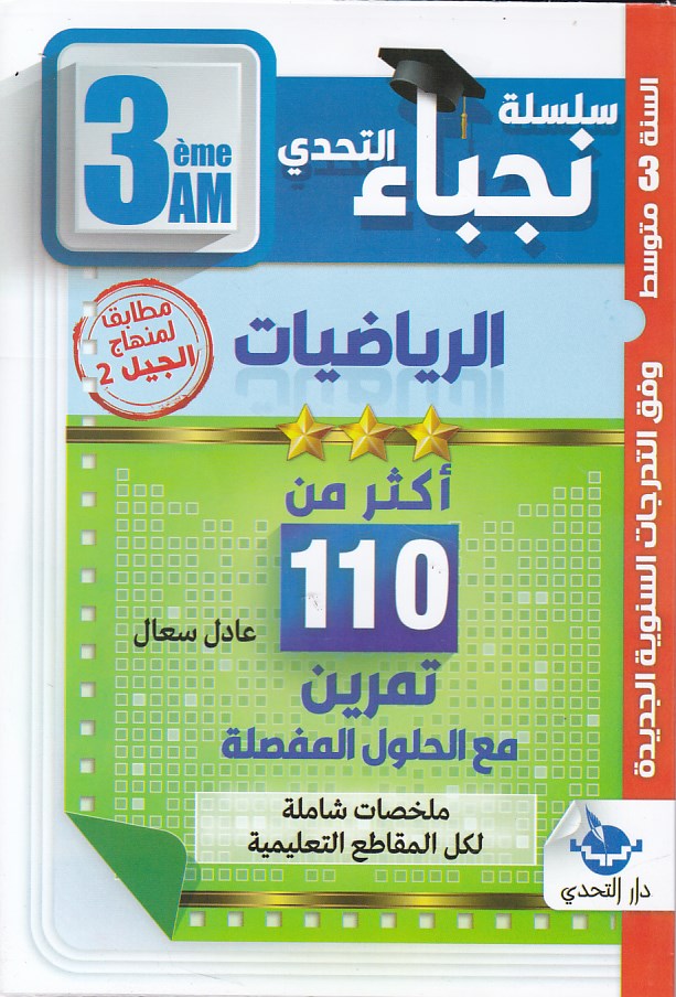 سلسلة التحدي نجباء الرياضيات 3م