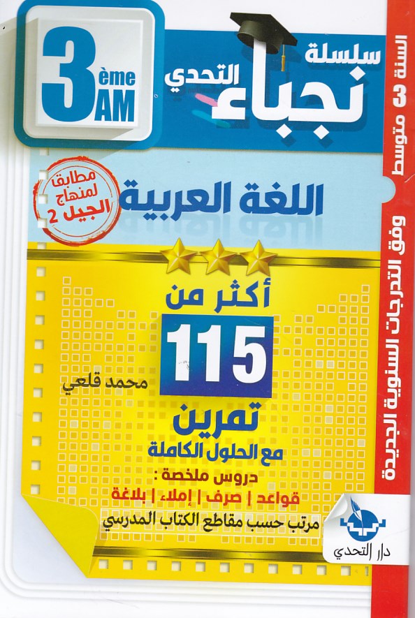 سلسلة التحدي نجباء اللغة العربية 3م