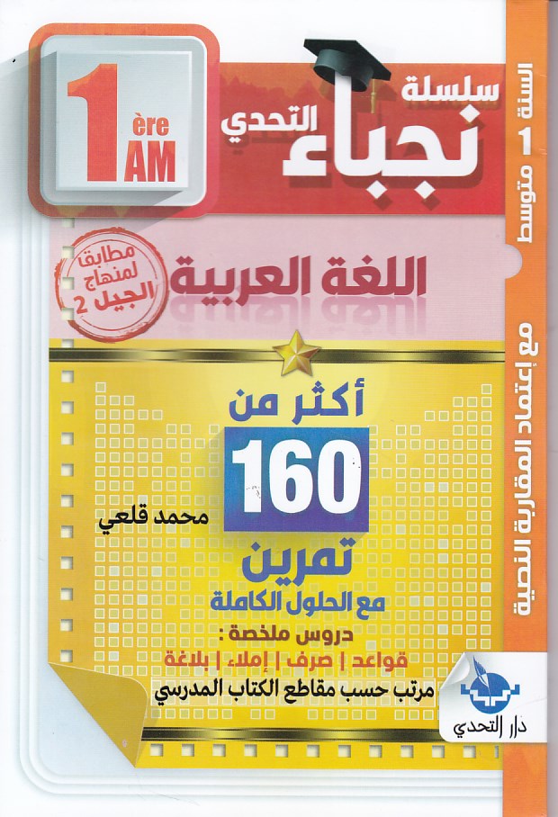 سلسلة التحدي نجباء اللغة العربية 1م