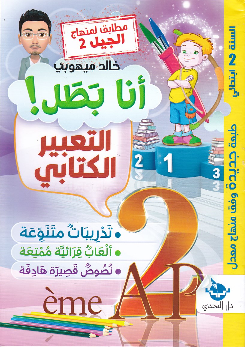 أنا بطل التعبير الكتابي 2إ