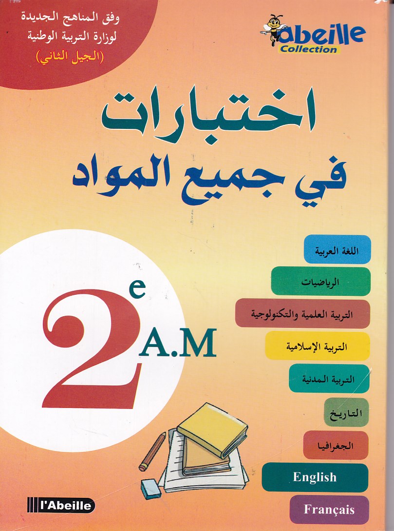 إختبارات في جميع المواد 2م