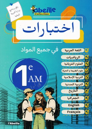 إختبارات في جميع المواد 1م