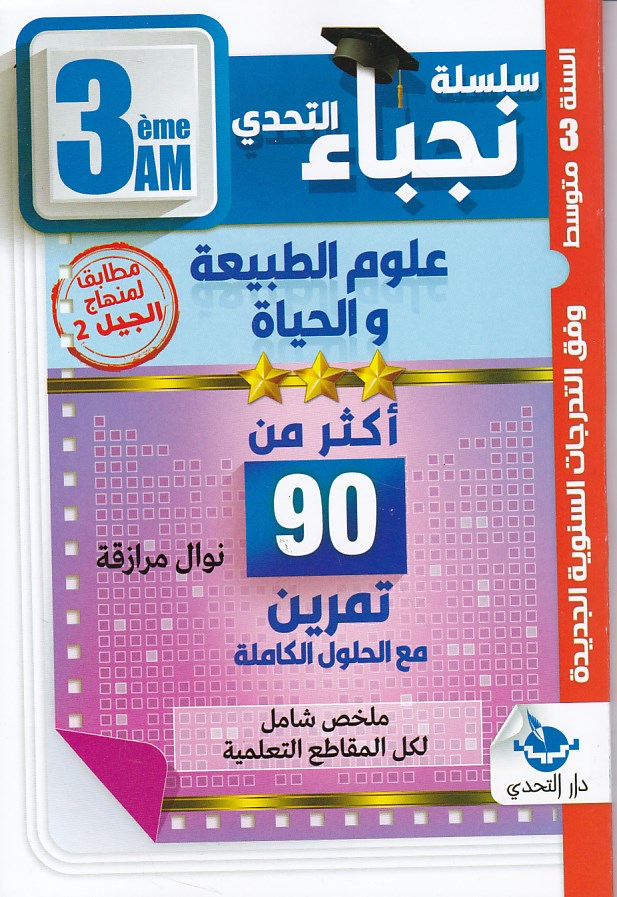 سلسلة نجباء التحدي في علوم الطبيعة و الحياة 3م